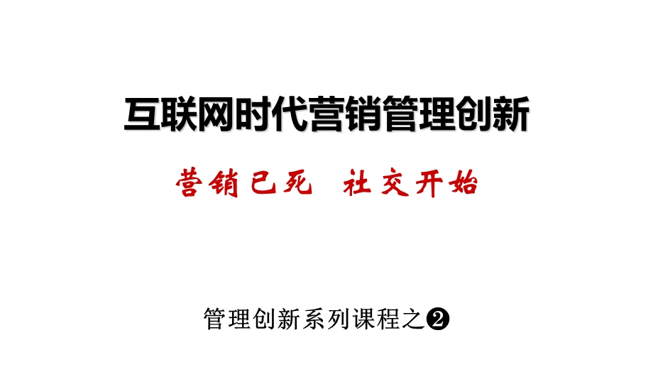 互联网时代营销管理创新教材课件.ppt_第2页