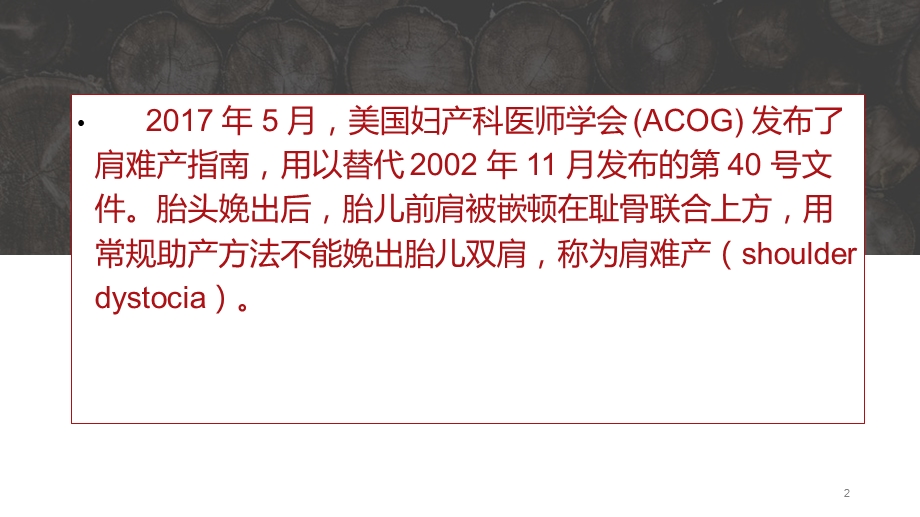 ACOG指南肩难产处理课件.ppt_第2页