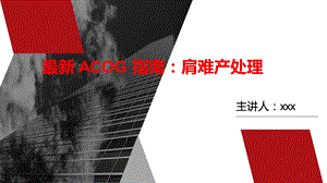 ACOG指南肩难产处理课件.ppt