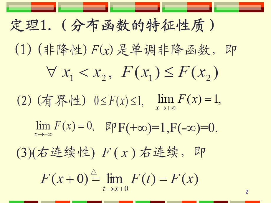 随机变量的分布函数及其性质课件.ppt_第2页