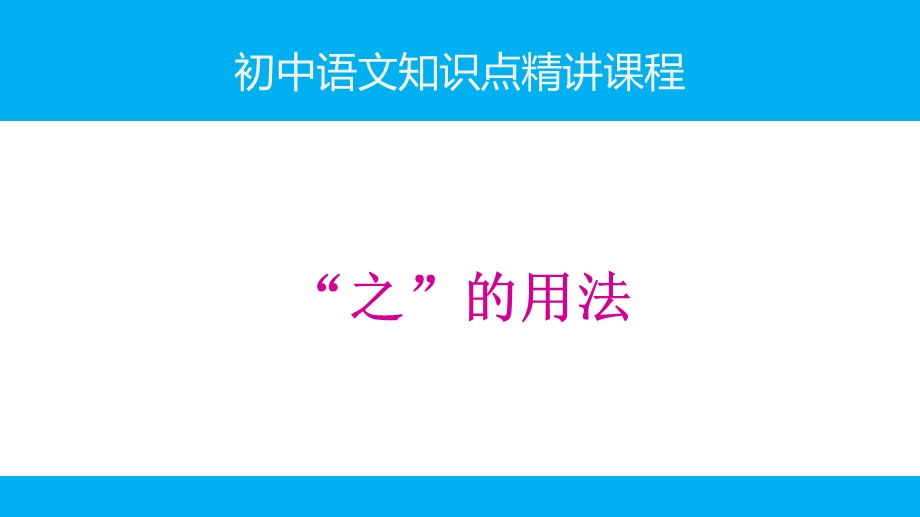 初中语文知识点(文言文阅读)精讲ppt课件 常用字的用法(共5讲).ppt_第1页