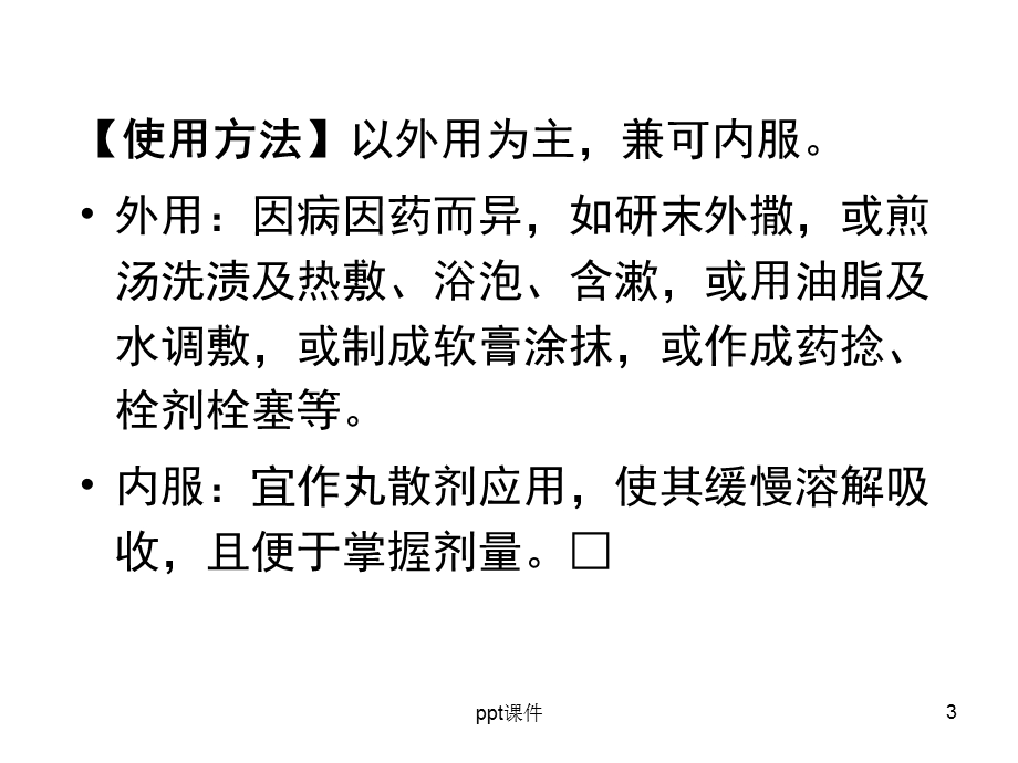 中药攻毒杀虫止痒药 课件.ppt_第3页