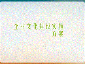 企业文化建设实施方案 实用课件.pptx