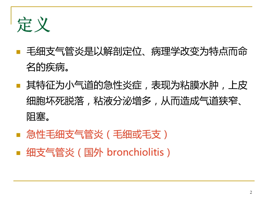 儿童毛细支气管炎课件.ppt_第2页