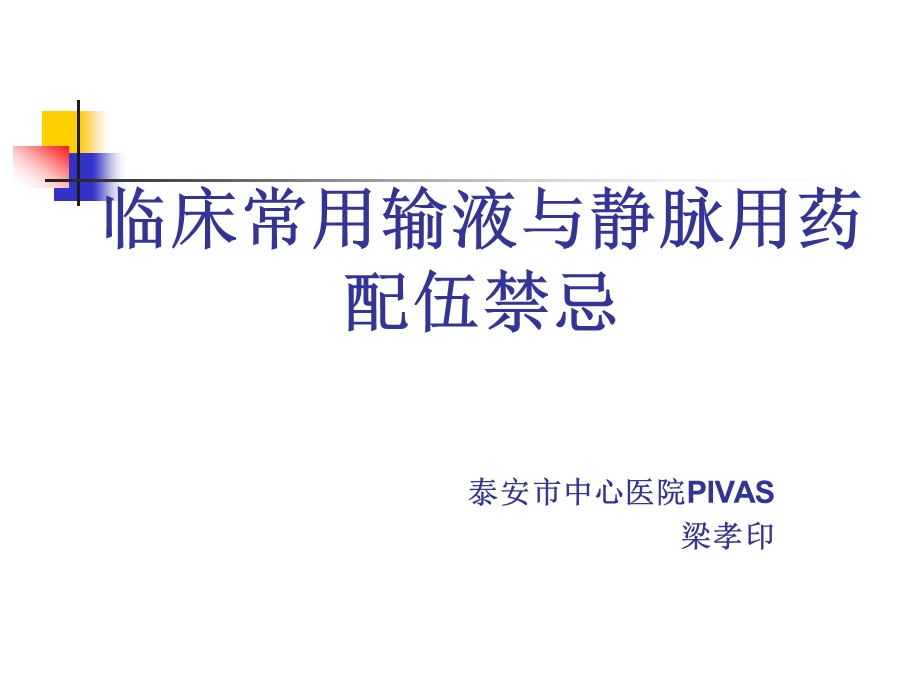 临床常用输液与静脉用药配伍禁忌课件.ppt_第1页