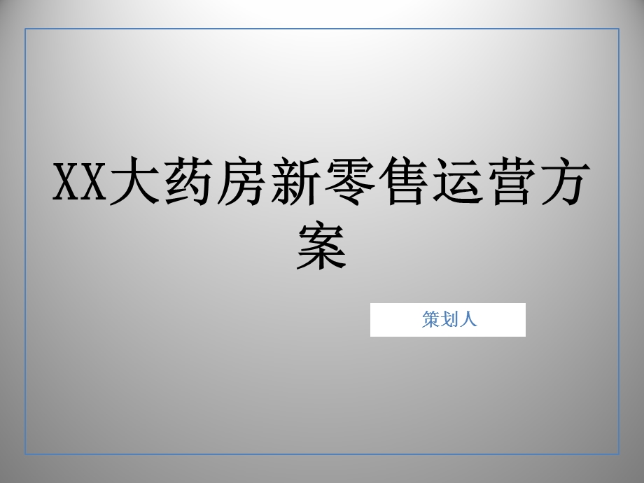 XX大药房新零售运营方案课件.ppt_第1页