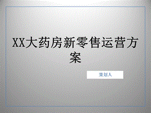 XX大药房新零售运营方案课件.ppt