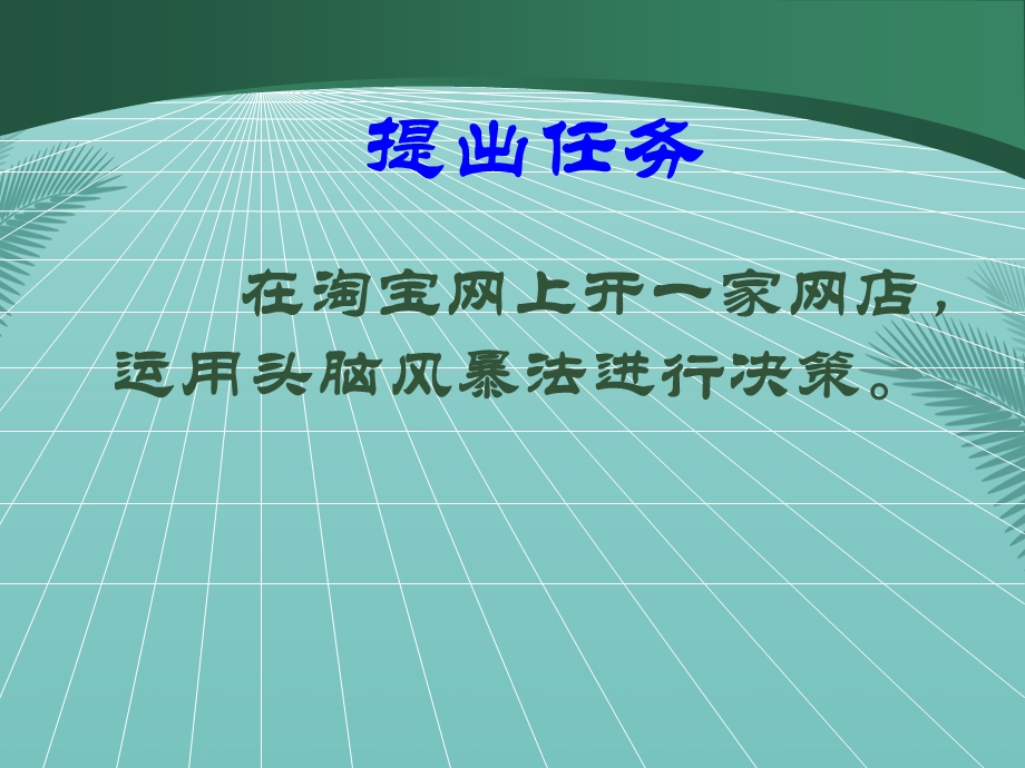 决策方法定性决策方法.精选课件.ppt_第2页