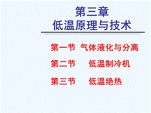 蒸汽压缩制冷课件.ppt