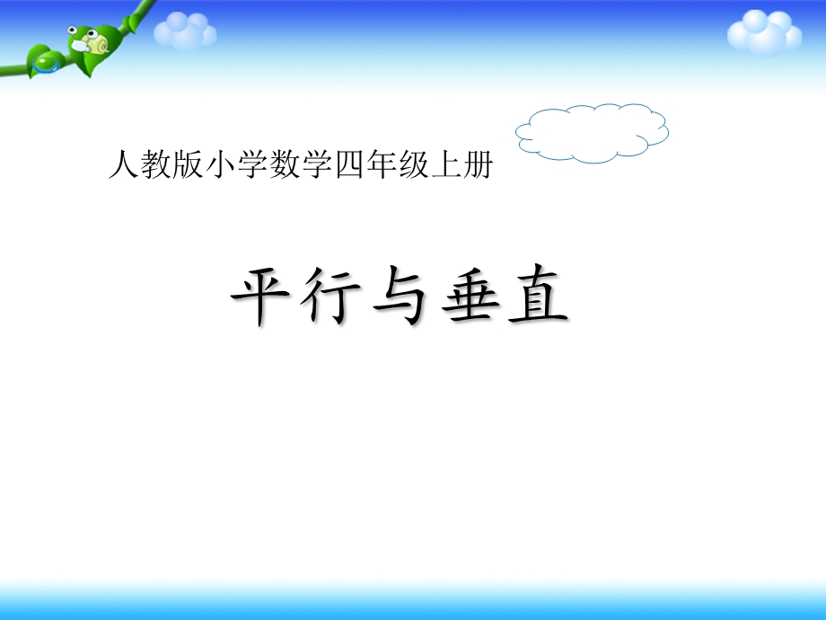 人教版四年级上册数学第五章1.平行与垂直教学ppt课件.pptx_第1页