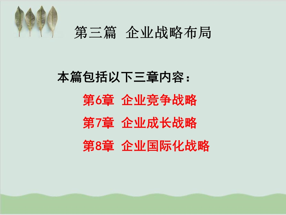 企业竞争战略讲义课件.ppt_第1页