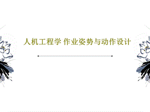 人机工程学作业姿势与动作设计课件.ppt