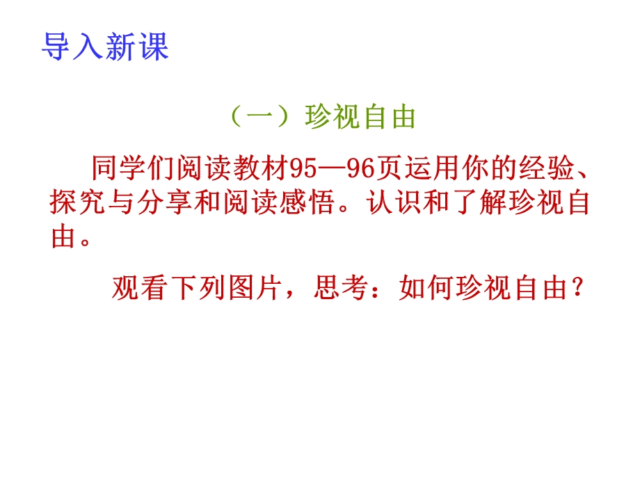 人教版八年级道德与法治下册7.2自由平等的追求课件.ppt_第3页