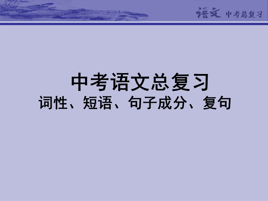 中考语文专题复习课件2：词性、短语、句子成.ppt_第1页