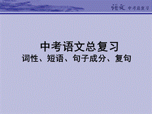 中考语文专题复习课件2：词性、短语、句子成.ppt