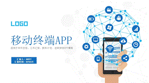 扁平化手机移动终端APP商业计划书ppt通用模板课件.pptx