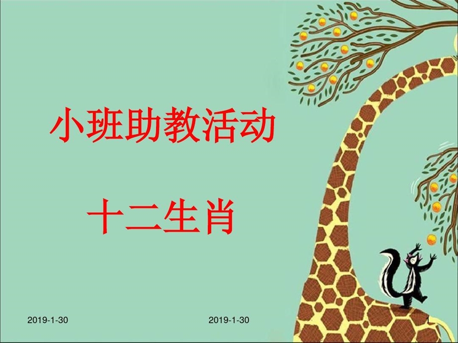 儿童幼儿园小班《十二生肖》课件.ppt_第2页