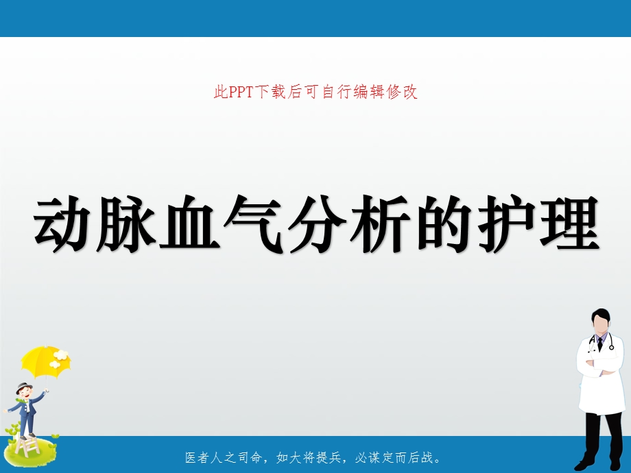 动脉血气分析的护理课件.ppt_第1页