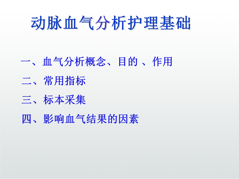 动脉血气分析的护理课件.ppt_第3页