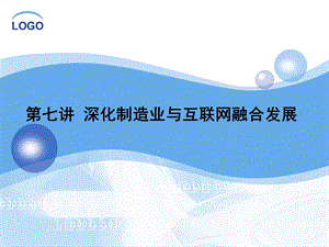 第七讲深化制造业与互联网融合发展课件.ppt