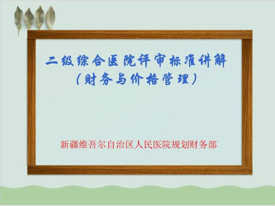 二级综合医院评审标准讲解财务与价格管理课件.ppt_第1页