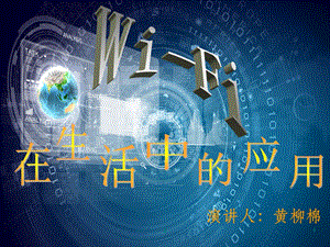 WiFi在生活中的应用课件.ppt