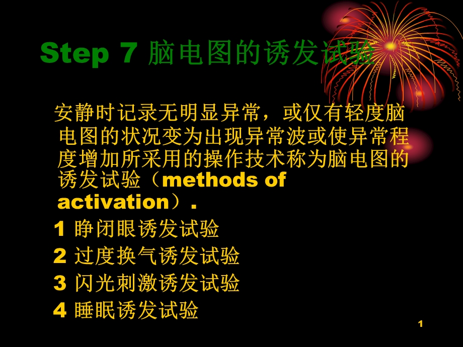 Step7脑电图的诱发试验课件.ppt_第1页