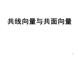 共面向量定理课件.ppt