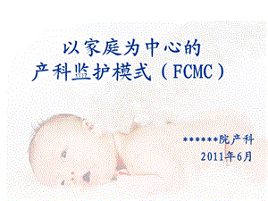 以家庭为中心产科监护新模式FCMC课件.ppt