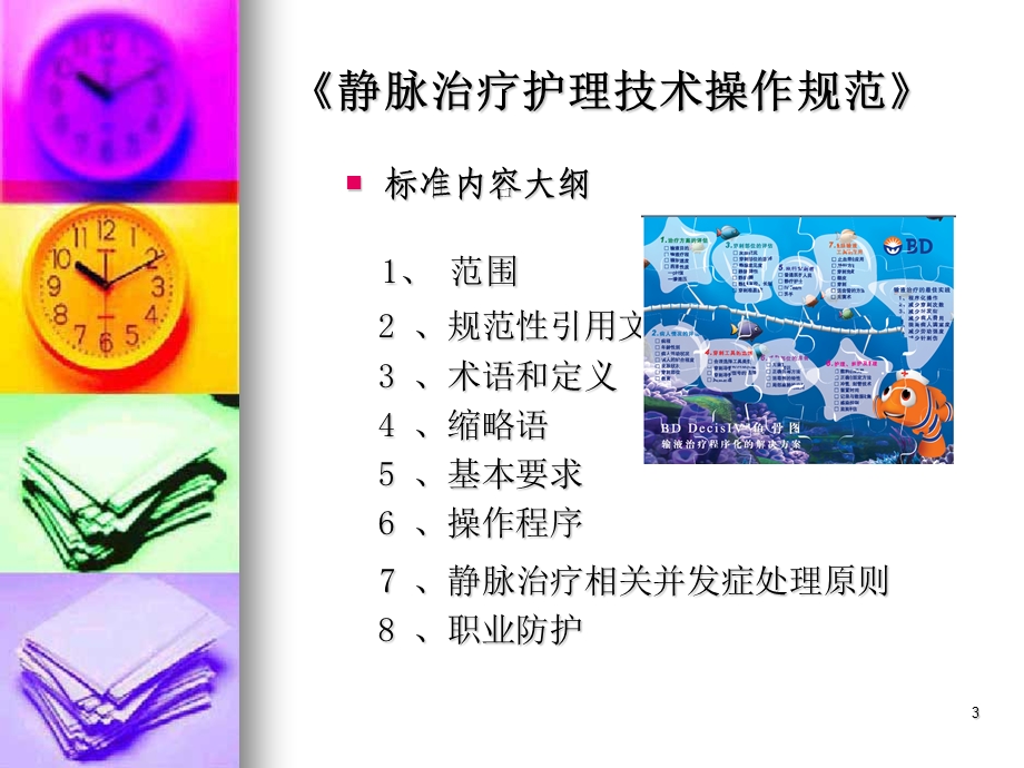 《静脉治疗护理技术操作规范》课件.ppt_第3页