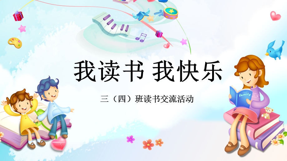 我读书我快乐小学生读书交流主题班会课件.pptx_第1页