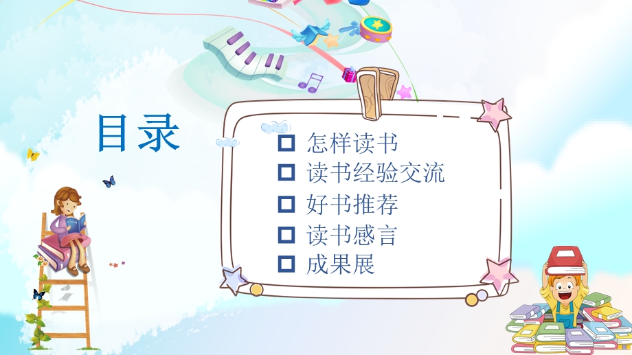 我读书我快乐小学生读书交流主题班会课件.pptx_第2页