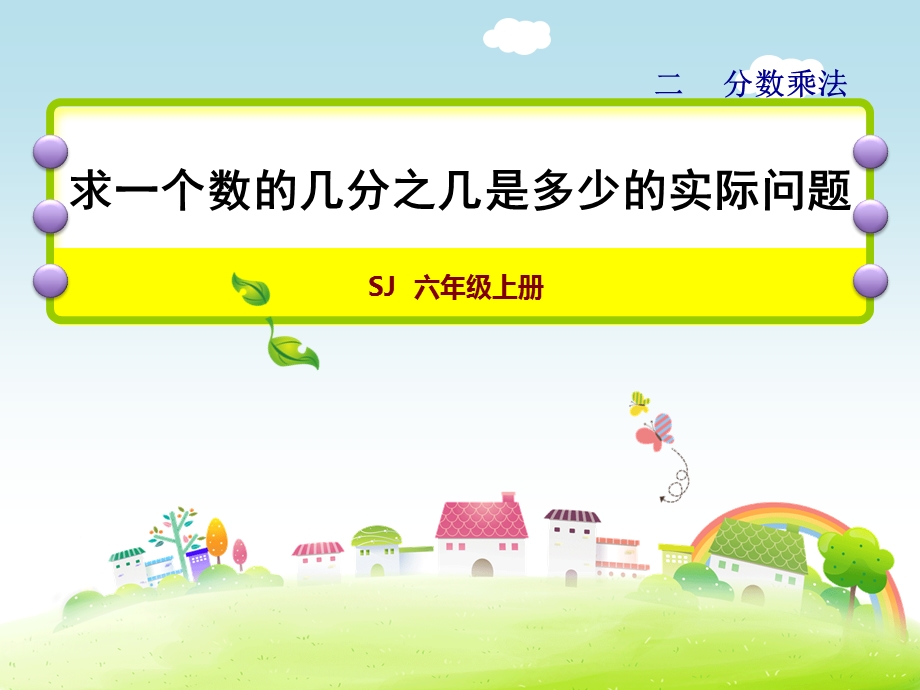 六年级上册数学ppt课件 2.2 求一个数的几分之几是多少的实际问题 苏教版.ppt_第1页