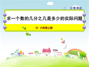 六年级上册数学ppt课件 2.2 求一个数的几分之几是多少的实际问题 苏教版.ppt