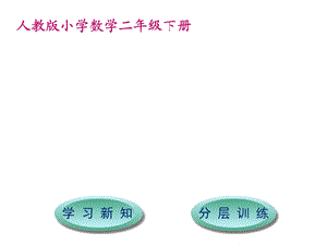 人教新课标二年级数学下册第7单元1000以内数的认识ppt课件.ppt