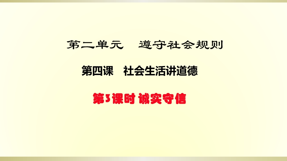 人教版八年级上册政治ppt课件：4.3诚实守信.pptx_第2页