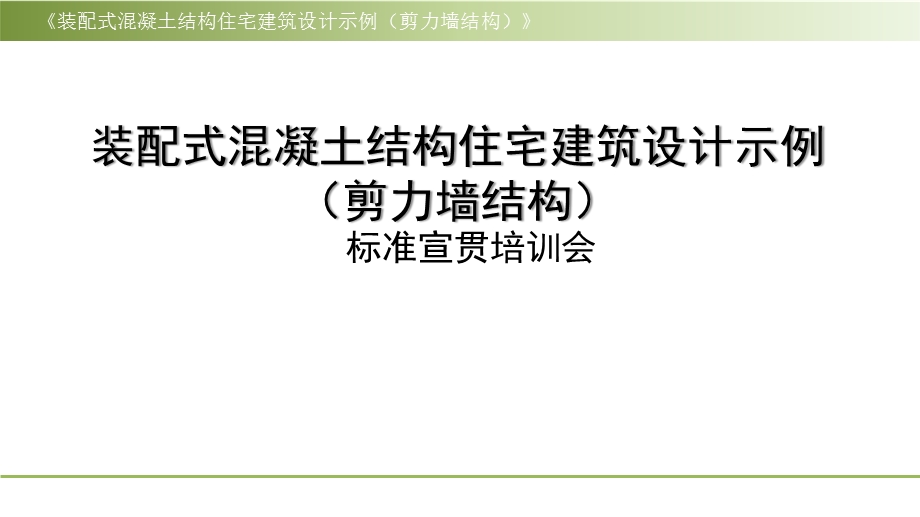 《装配式混凝土结构住宅建筑设计示例》(剪力墙结构课件.pptx_第1页