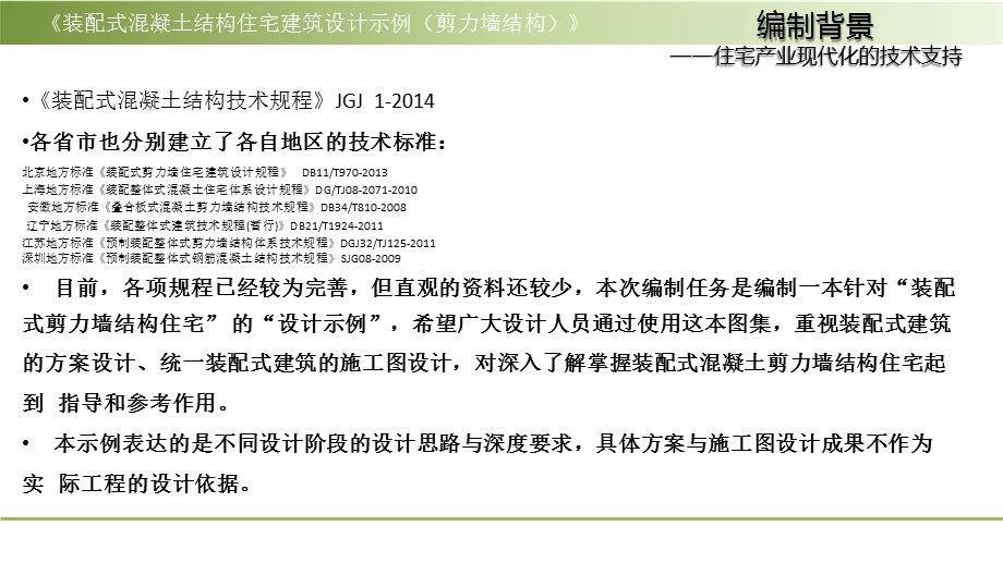 《装配式混凝土结构住宅建筑设计示例》(剪力墙结构课件.pptx_第2页