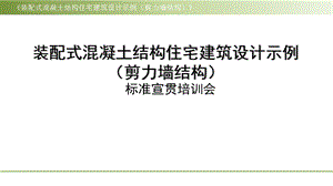 《装配式混凝土结构住宅建筑设计示例》(剪力墙结构课件.pptx