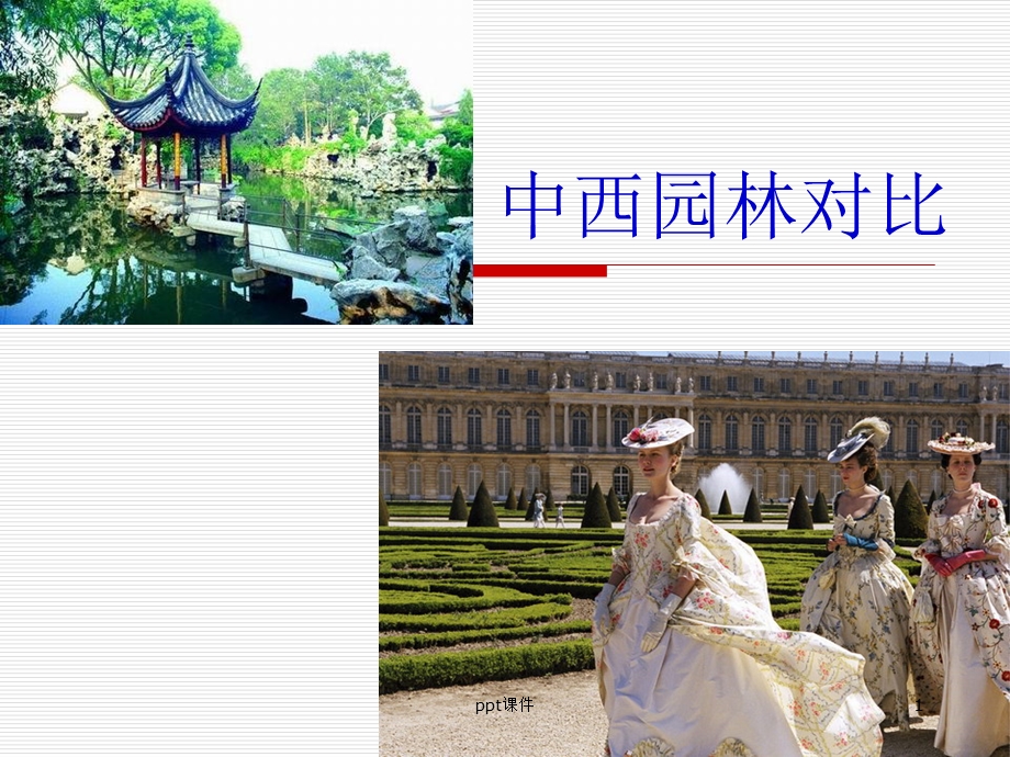 中西园林比较课件.ppt_第1页