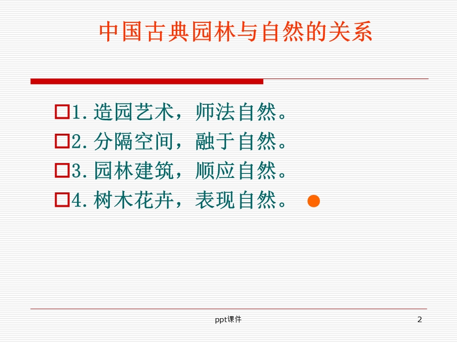 中西园林比较课件.ppt_第2页