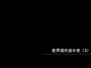 现代设计运动（德国工业联盟风格派构成主义）课件.ppt