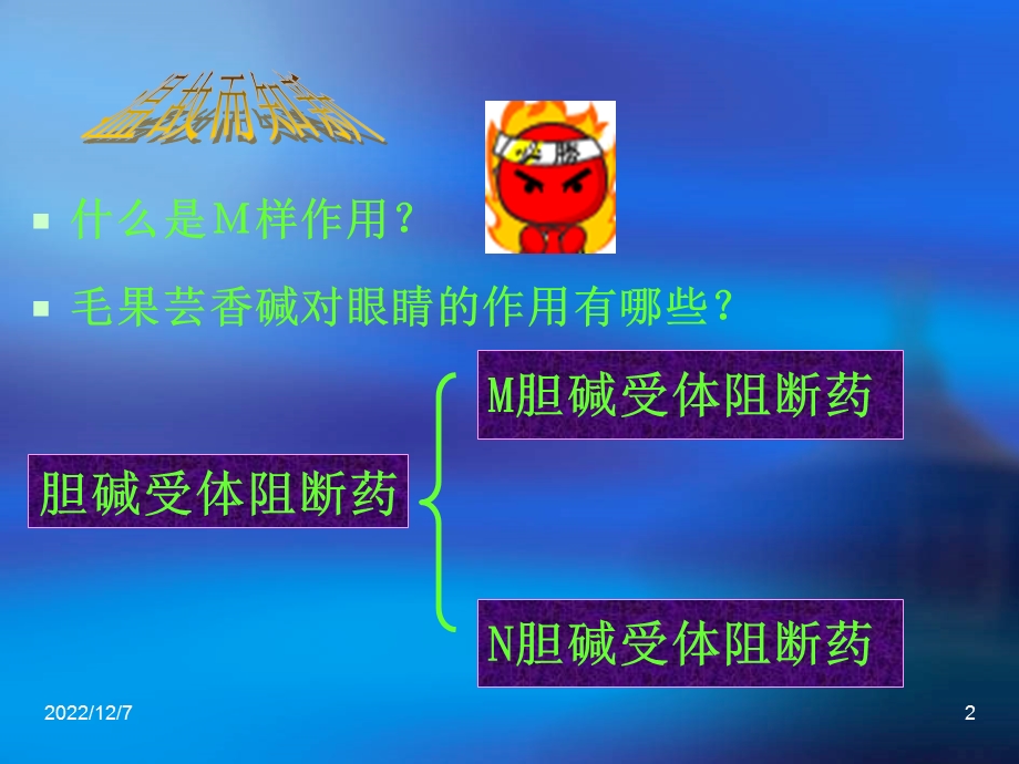 胆碱受体阻断药课件.ppt_第2页