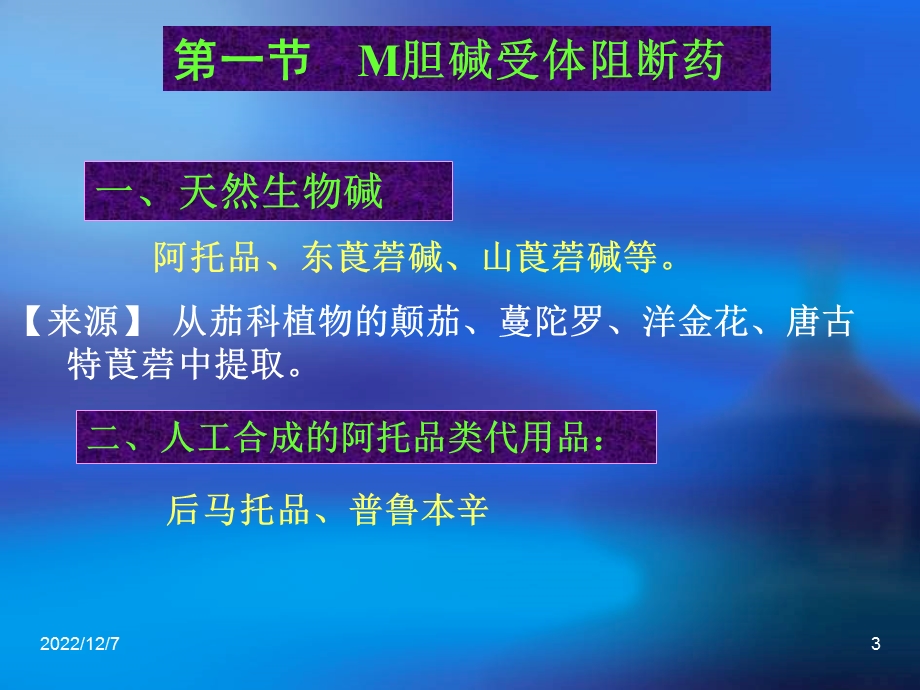 胆碱受体阻断药课件.ppt_第3页