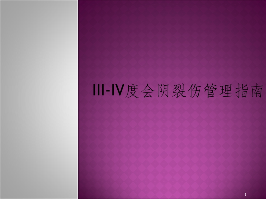 III IV度会阴裂伤管理指南课件.ppt_第1页