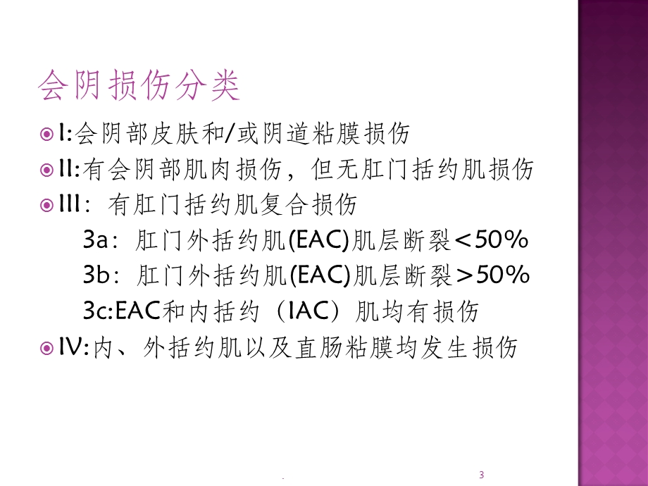 III IV度会阴裂伤管理指南课件.ppt_第3页