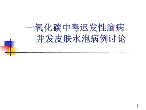 一氧化碳中毒迟发性脑病并发皮肤水泡病例讨论课件.ppt