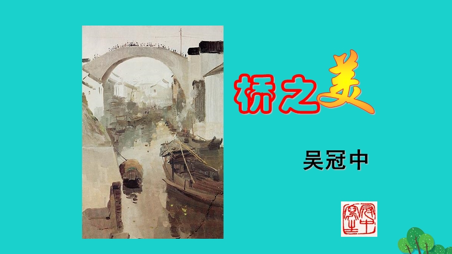 八年级语文上册 12《桥之美》ppt课件 (新版)新人教版.ppt_第1页