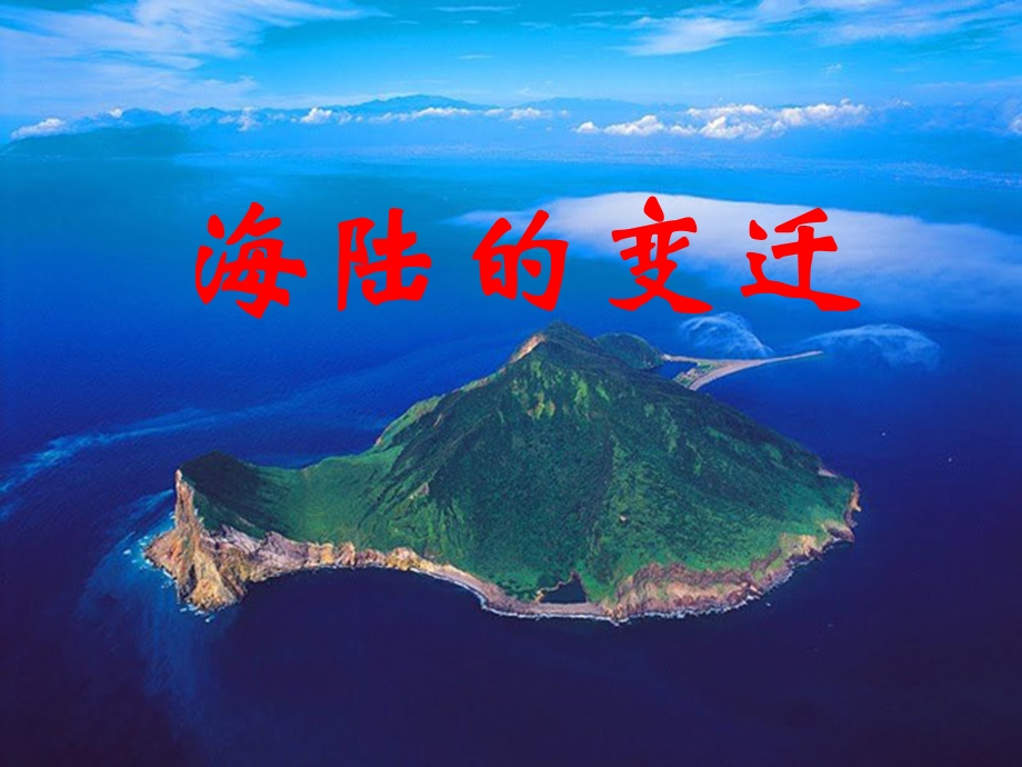 人教版七年级地理上册《海陆变迁》课件.ppt_第3页