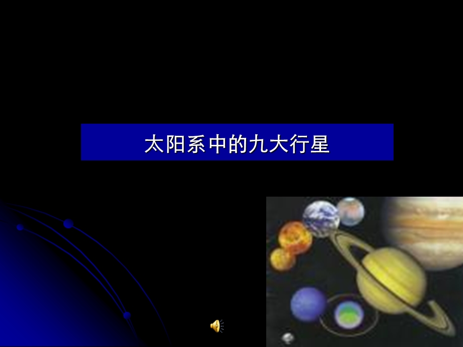 冀教版六年级下册信息技术第十三课太阳系的九大行星ppt课件.ppt_第1页